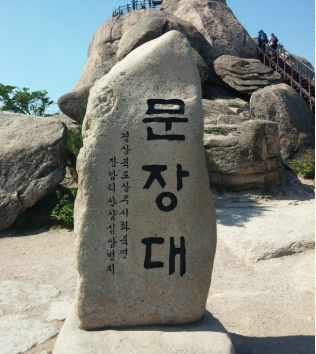 속리산 문장대