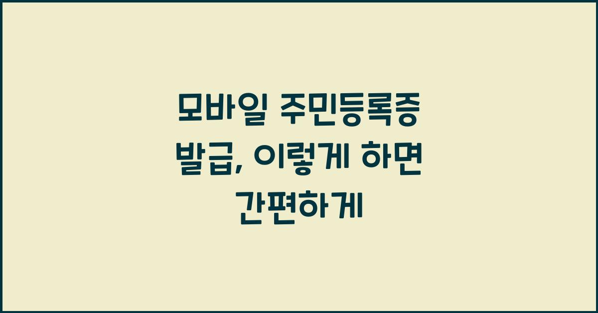 모바일 주민등록증 발급