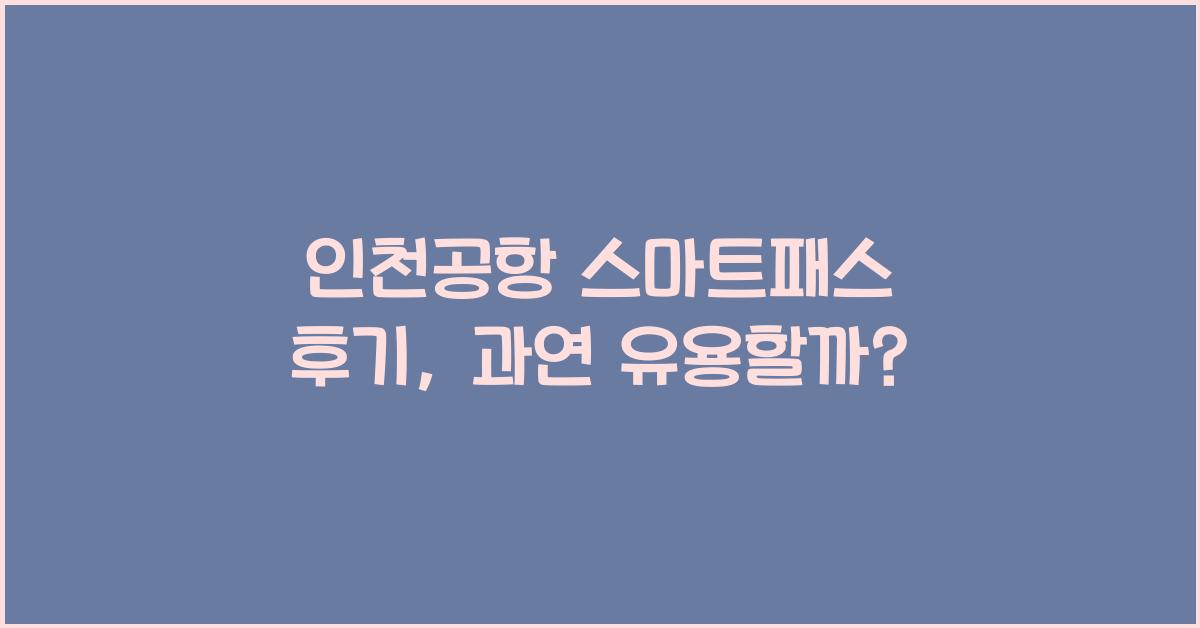 인천공항 스마트패스 후기