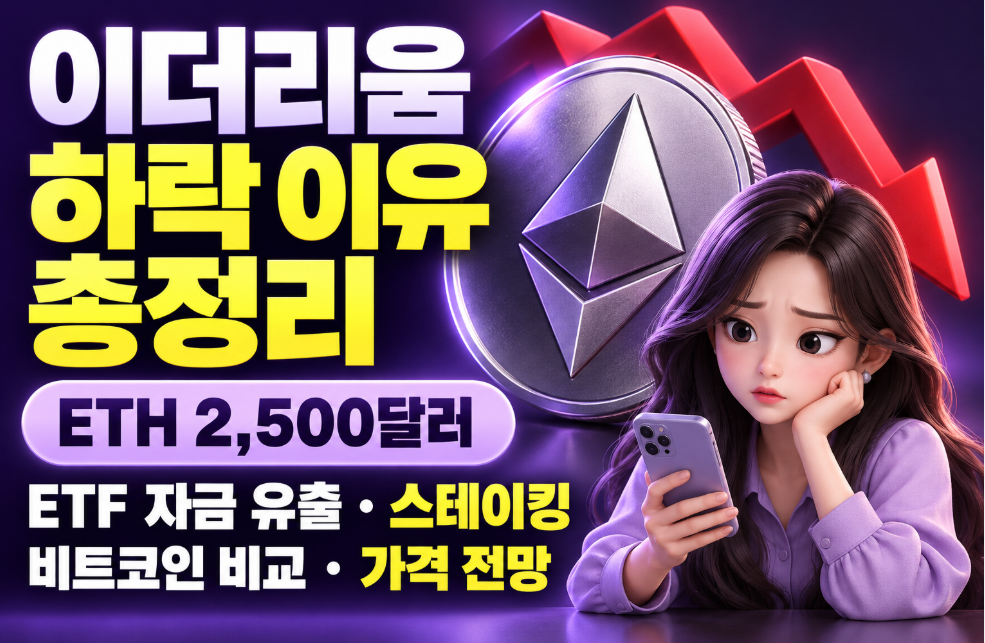 이더리움 하락 이유 총정리｜ETH 2,500달러&middot;현물 ETF 5.4억 달러 유출&middot;스테이킹 2.5%&middot;비트코인 비교&middot;가격 전망