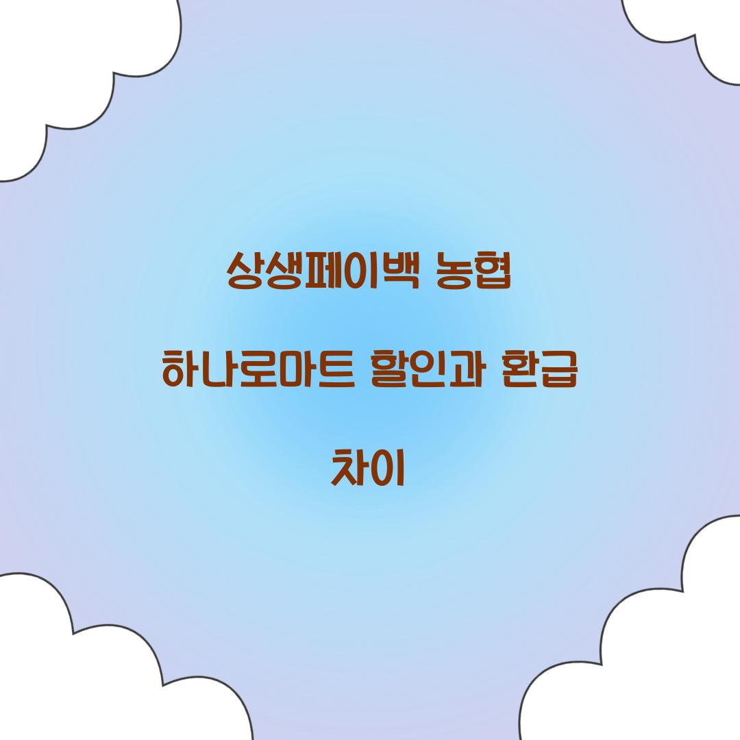 상생페이백 농협 하나로마트 할인과 환급 차이