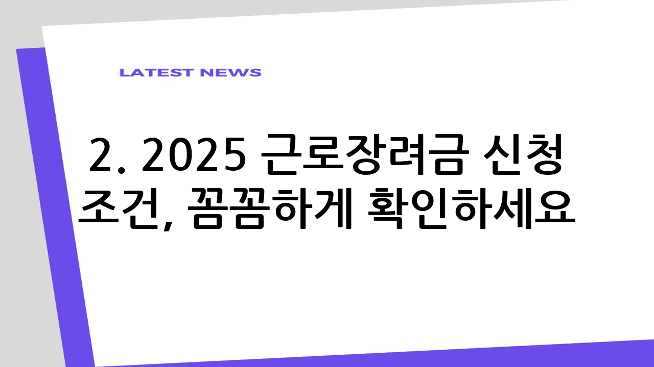 2. 2025 근로