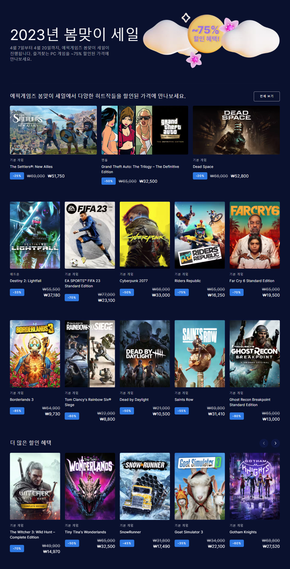 에픽게임즈 봄맞이 세일 ~ 23년 4월 20일