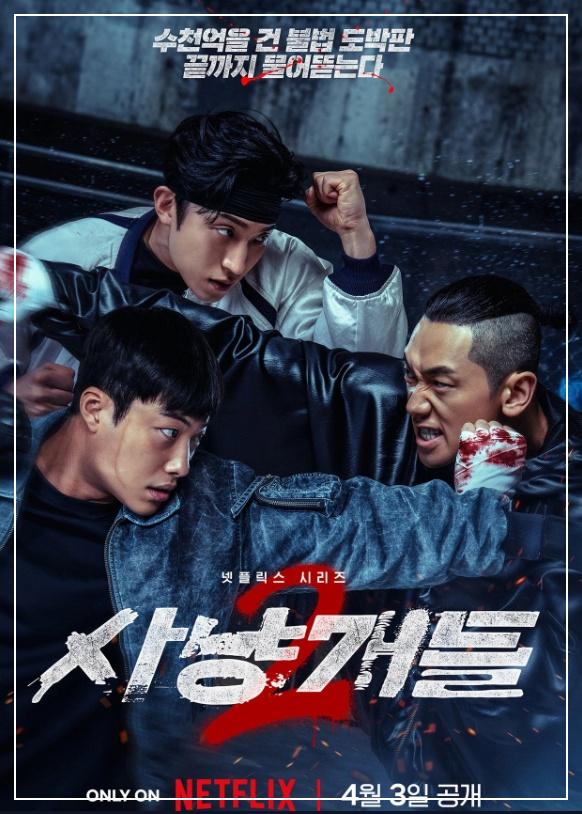 넷플릭스 사냥개들 시즌2 세계관 분석: 불법 복싱 리그와 뉴 빌런 '백정'의 정체