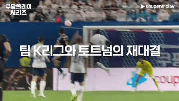 쿠팡플레이 시리즈 토트넘 뮌헨 티켓팅 예매(일정, 방법, 좌석, 가격)