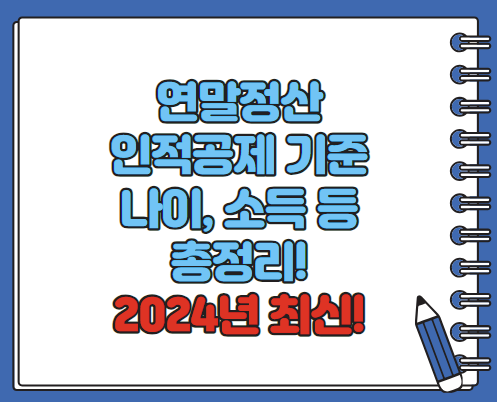 연말정산 인적공제 기준 나이 소득 총정리 2024년