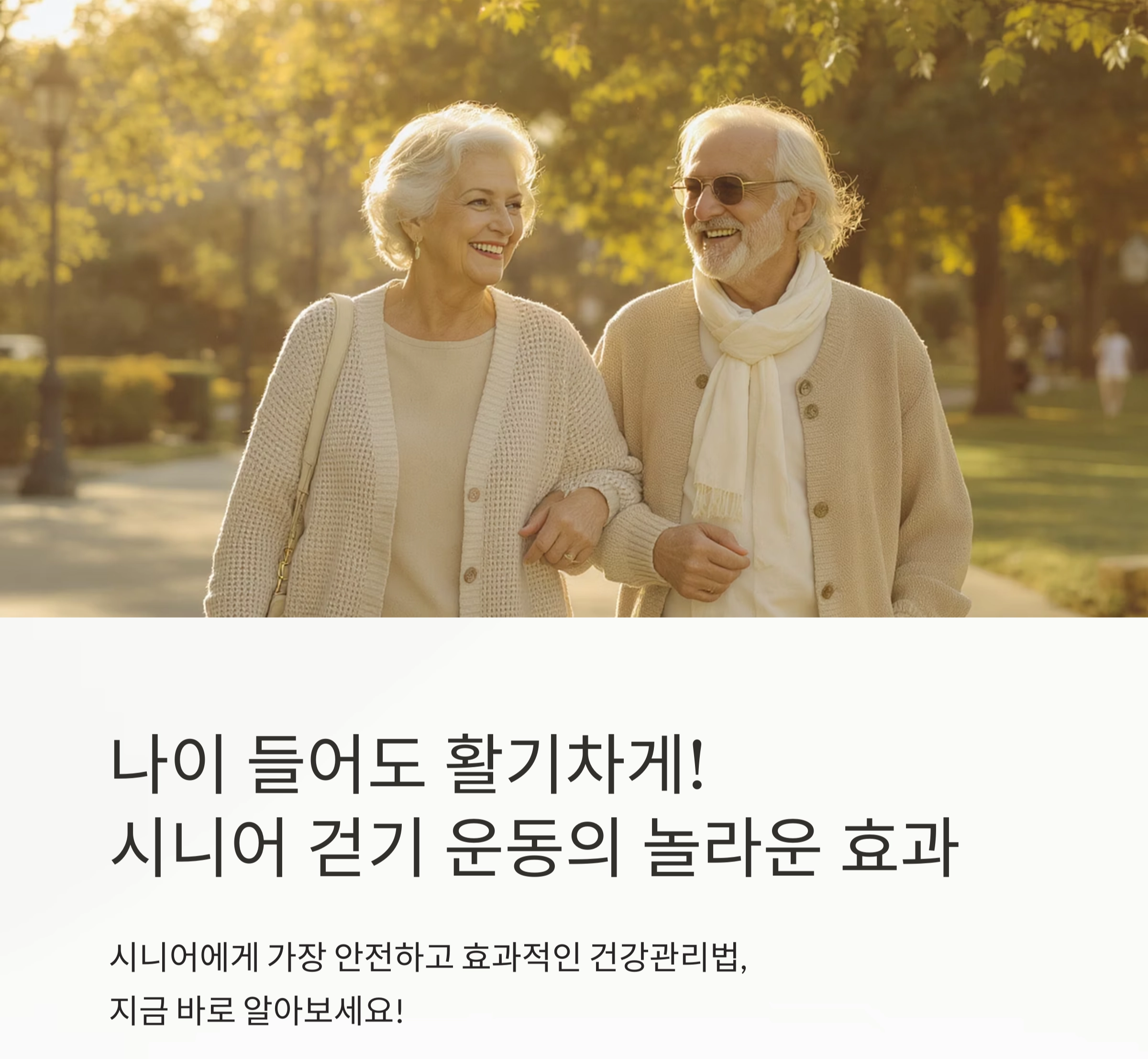 나이 들어도 활기차게! 시니어 걷기 운동의 놀라운 효과