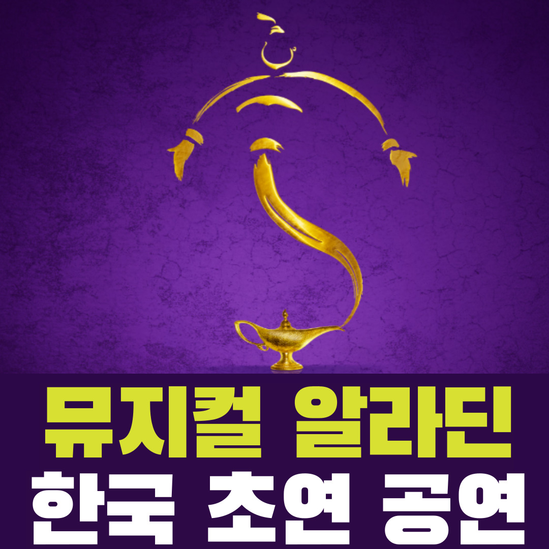 뮤지컬알라딘한국초연공연