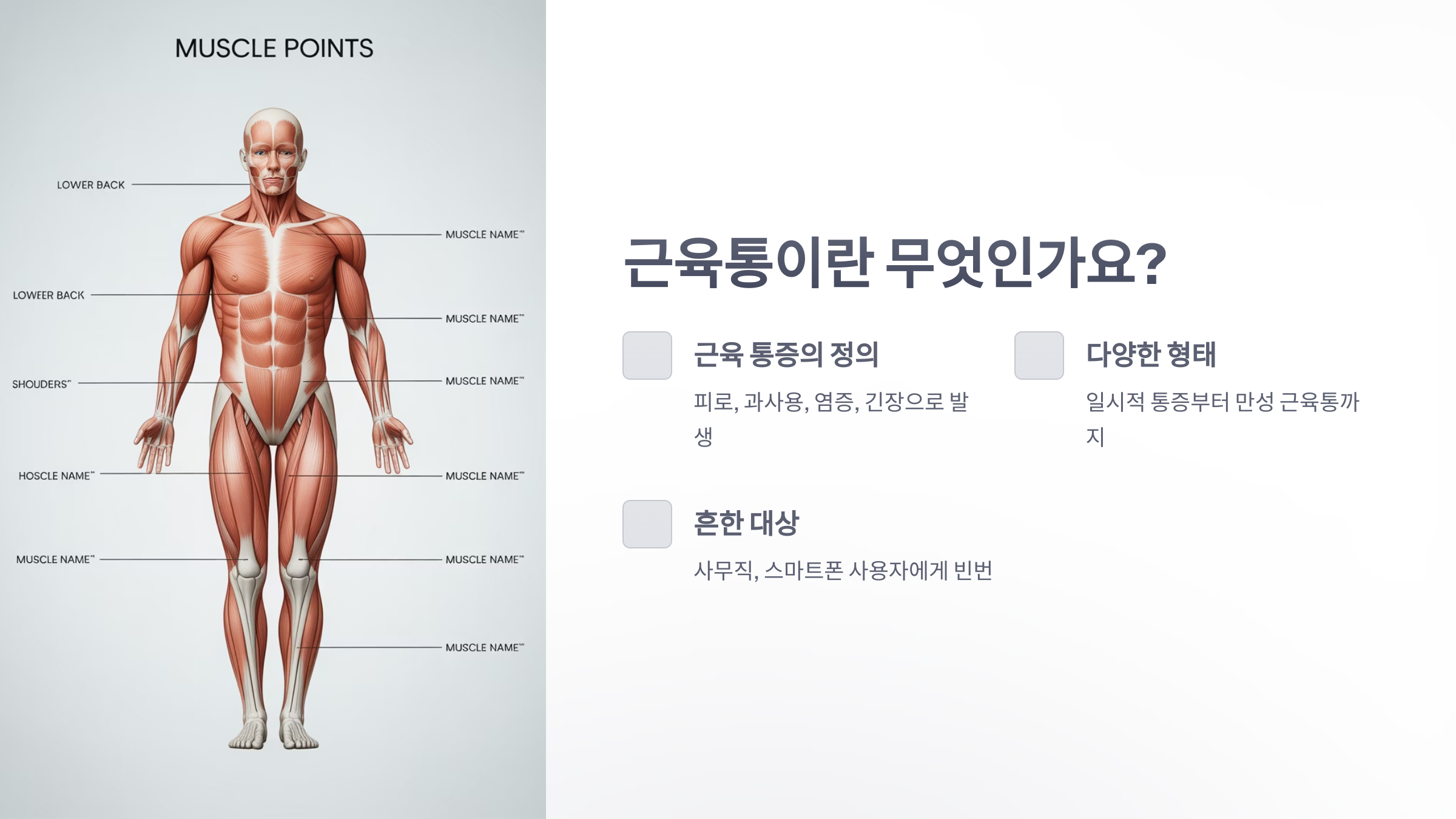 참조-현대인-고질병,-근육통-2