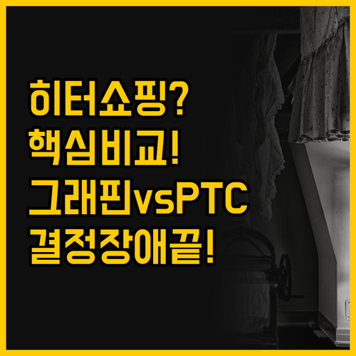 히터 비교 그래핀 베이스보드와 PTC..