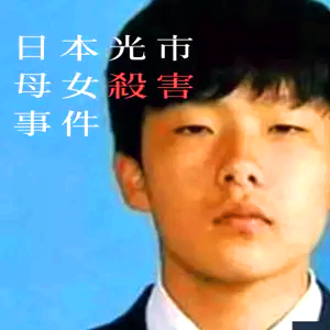 범인 후쿠다 다카유키 (福田 孝行 / ふくだ たかゆき)