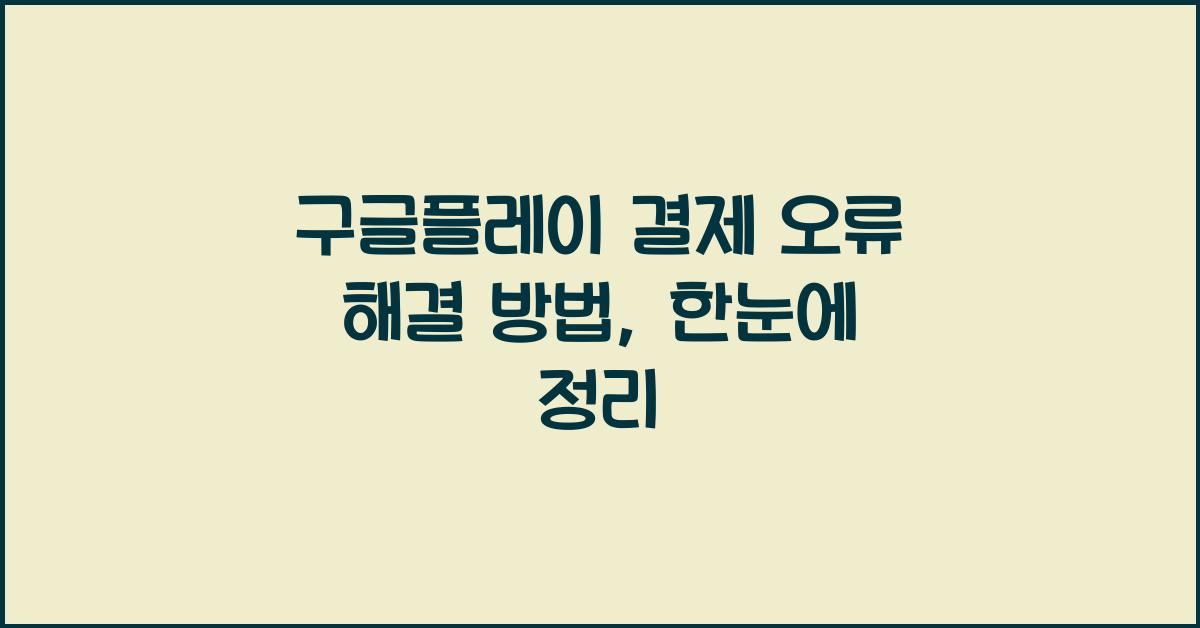 구글플레이 결제 오류