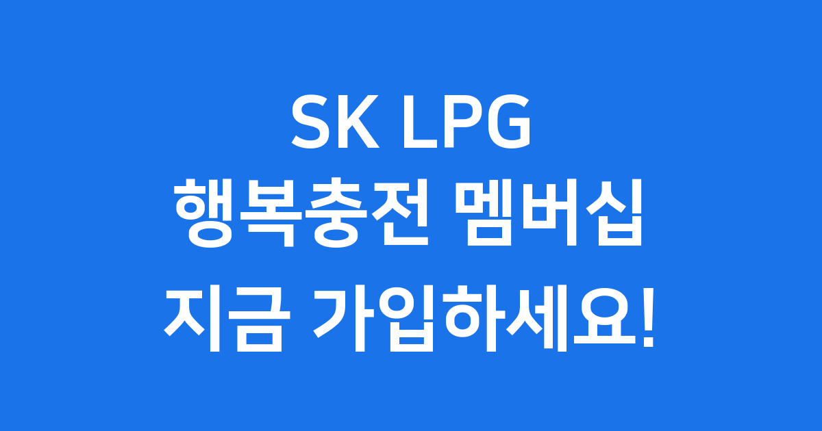 1톤 화물차 LPG충전 맴버쉽 안내