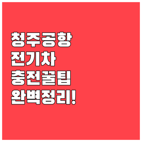청주공항 전기차 충전소 위치와 급속 ..