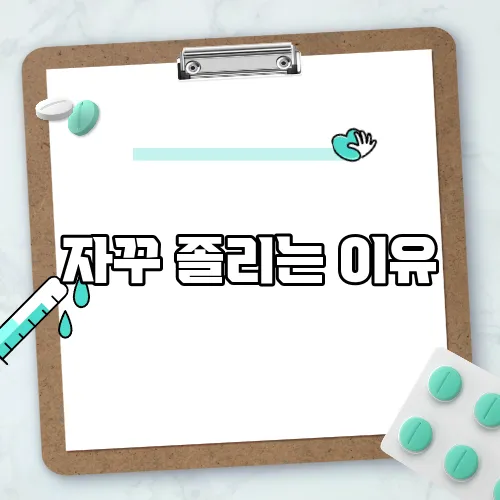자꾸 졸리는 이유