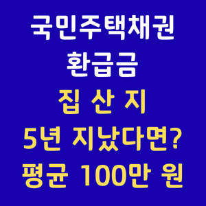 국민주택채권환급금 주택채권조회 아파트취등록세환급 은행채권조회 미환급금찾기 부동산채권환급