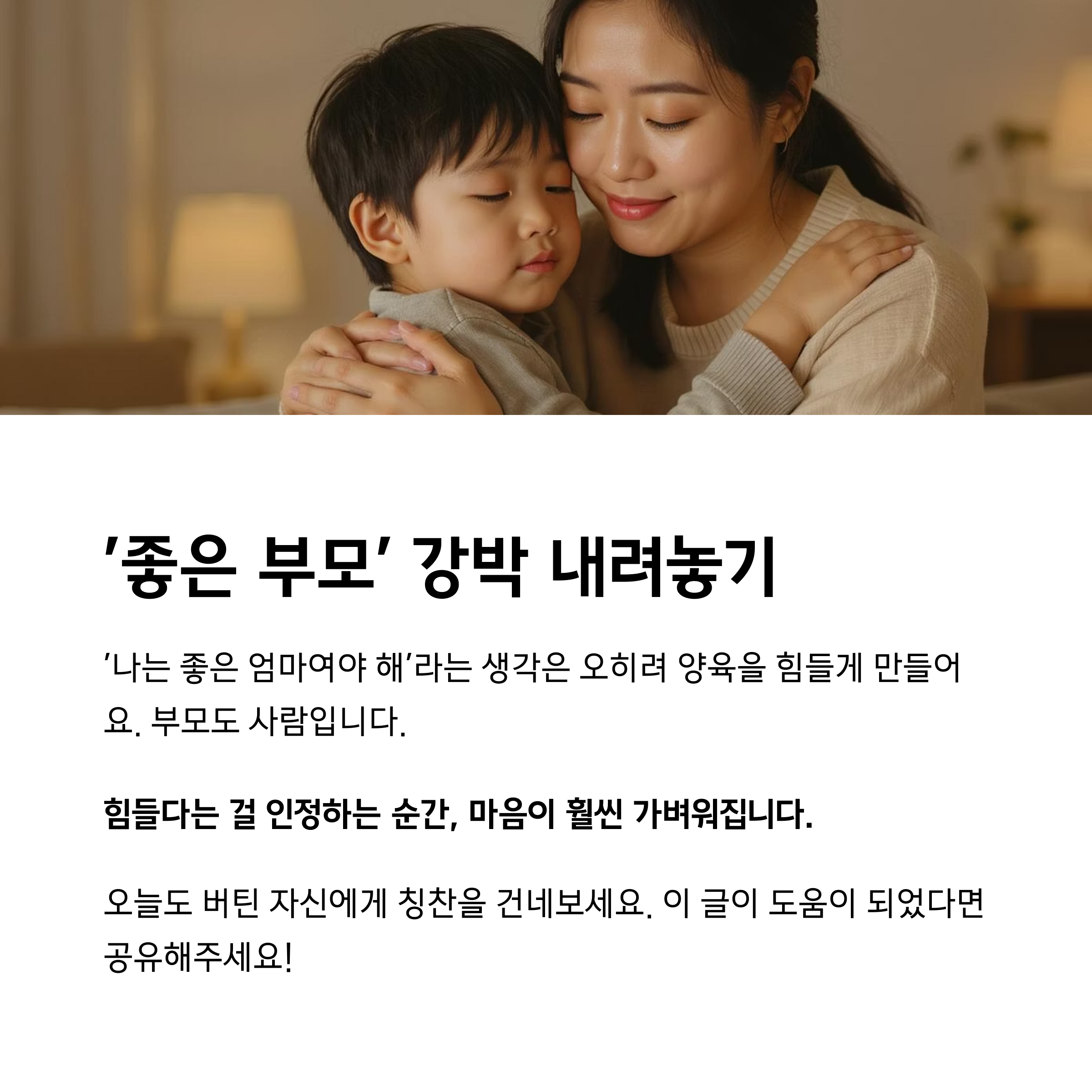 아이를 안고 따뜻하게 안아주는 엄마의 모습과 함께, ‘좋은 부모’에 대한 강박을 내려놓자는 메시지를 담은 위로의 이미지