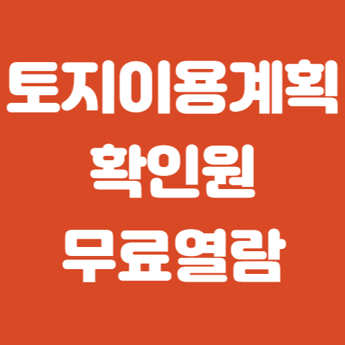 토지이용계획확인원
