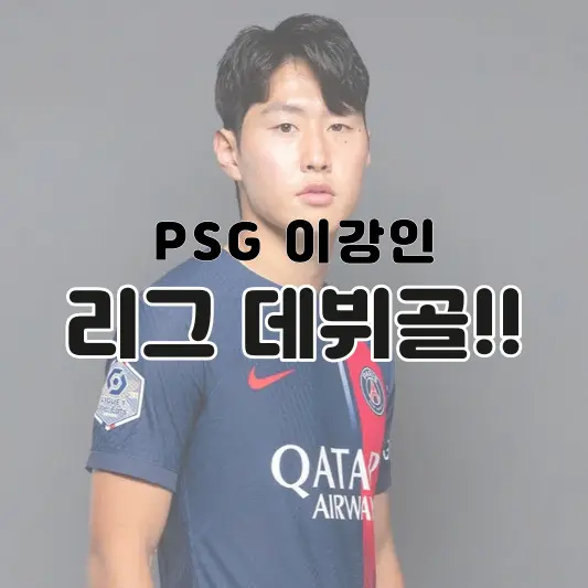 PSG-이강인-리그-데뷔골-기록
