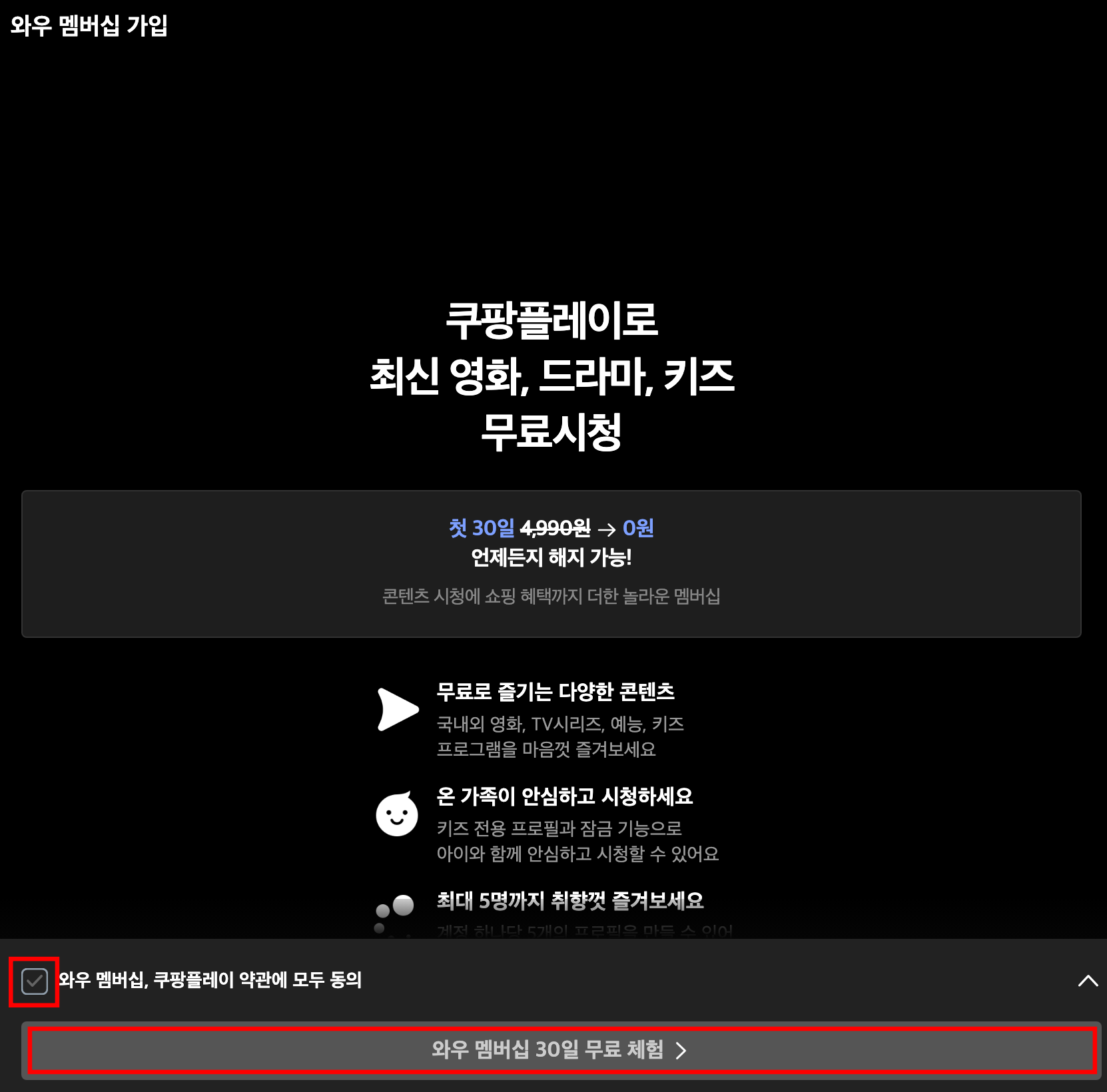쿠팡플레이 무료체험 방법3
