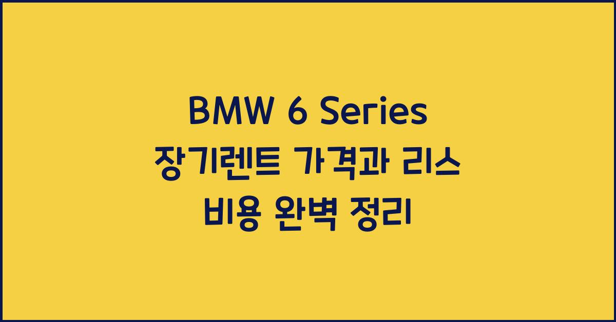 BMW 6 Series 장기렌트 가격, 리스 비용