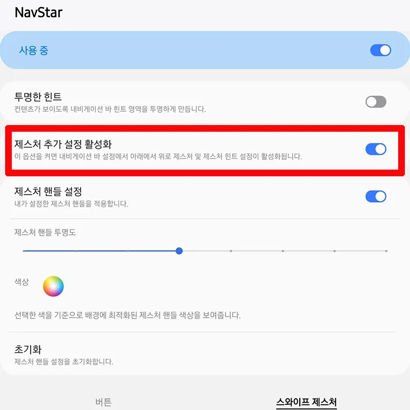 제스처-추가-설정-활성화