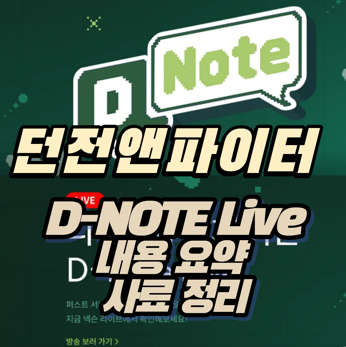 던파 던전앤파이터 2026년 10월 27일 디노트(D-note) 핵심 요약 및 특별 상점 사료 정리