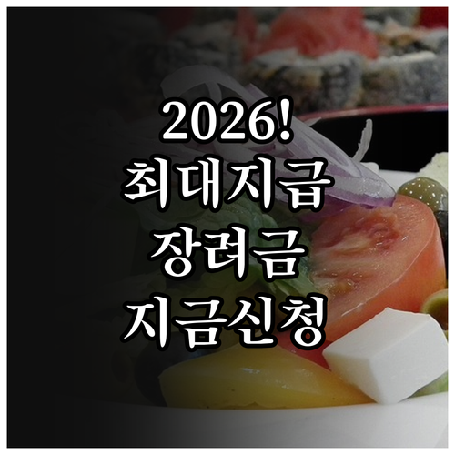 2026 근로장려금 자녀장려금 대상자..