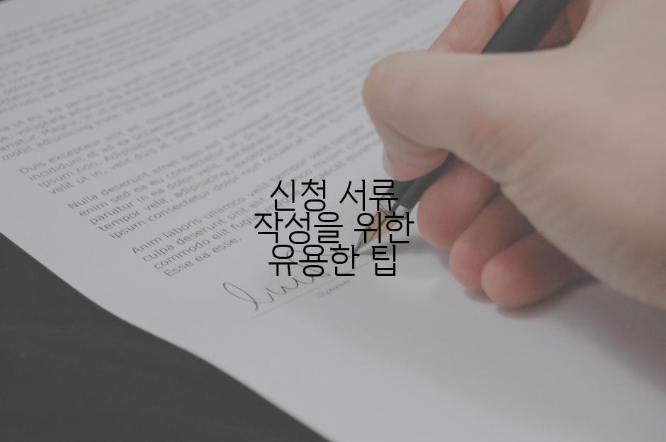 신청 서류 작성을 위한 유용한 팁