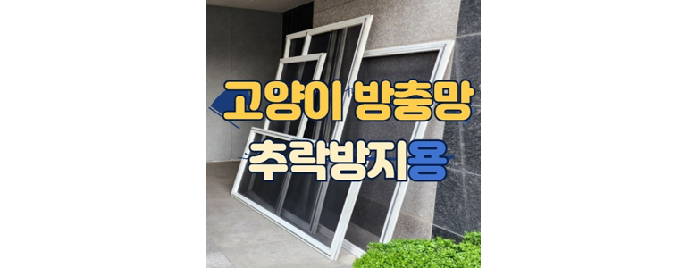 창원 진해구 방충망