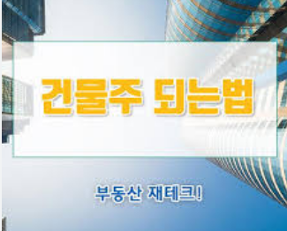 건물주 되는 방법