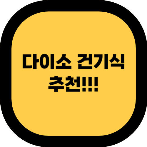 다이소 건기식 추천: 저렴하고 효과적인 건강기능식품 모음