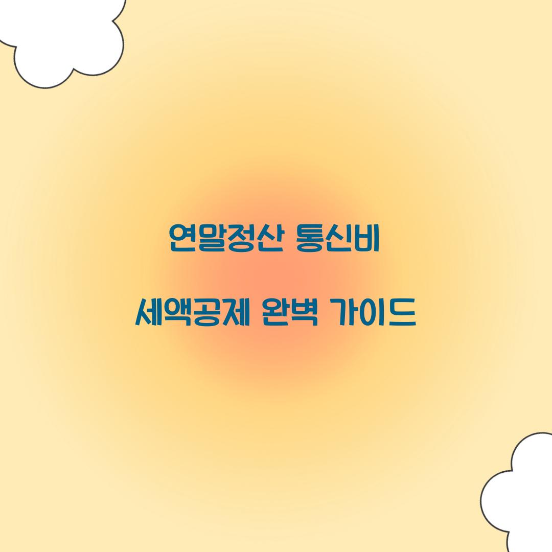 연말정산 통신비 세액공제
