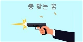 총 맞는 꿈