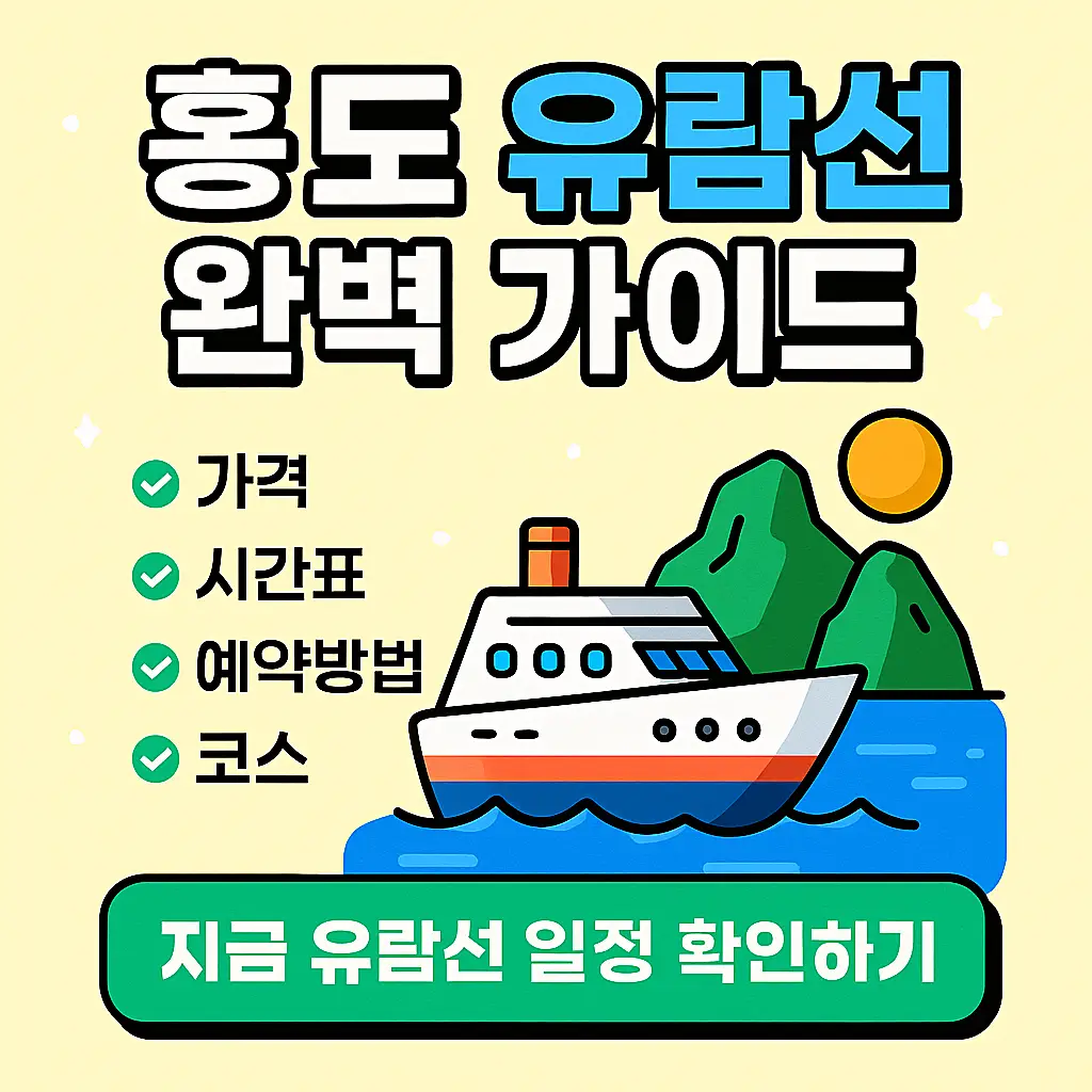 홍도 유람선 전경