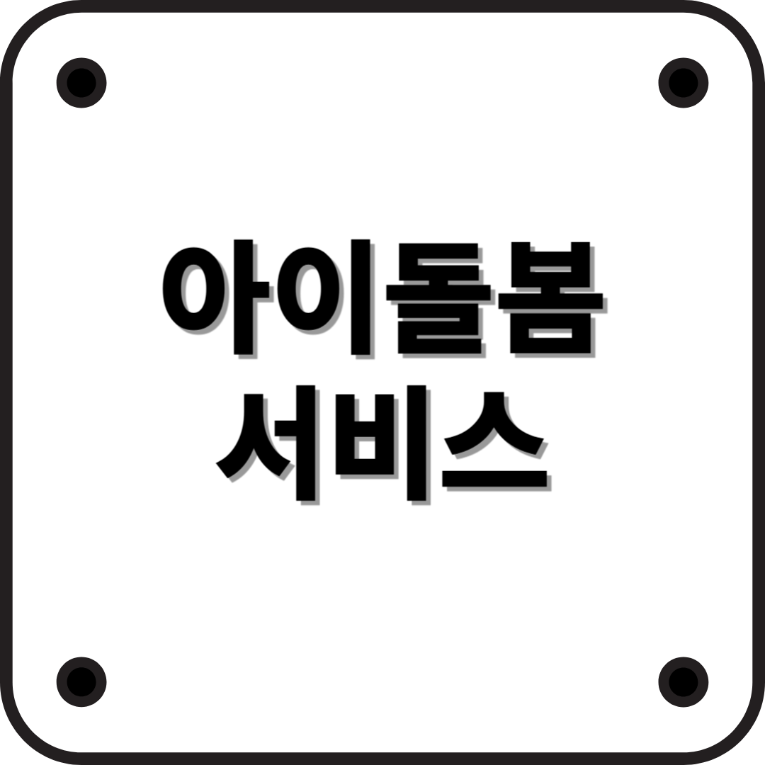 아이돌봄서비스: 맞벌이 가정을 위한 필수 지원제도