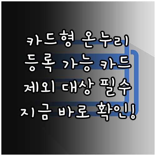 카드형 온누리상품권 등록 가능한 카드..