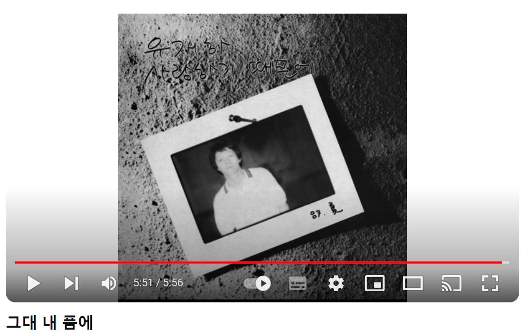 유재하-그대-내-품에