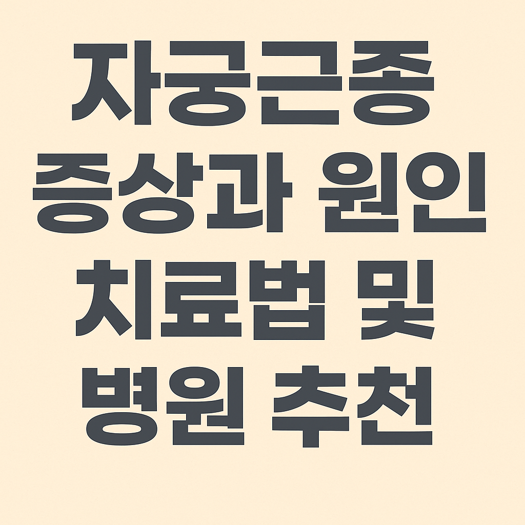 자궁근종의 증상과 원인, 치료 방법 및 병원 선택 팁을 안내하는 블로그 썸네일 이미지