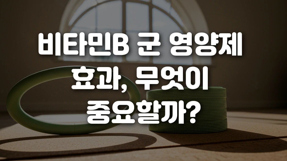 비타민B 군 영양제 효과 무엇이 중요할까