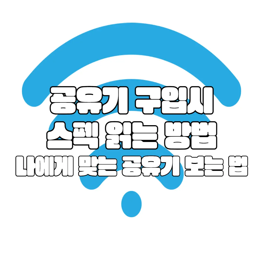 공유기 스펙 초보자 공유기 구입 고려사항