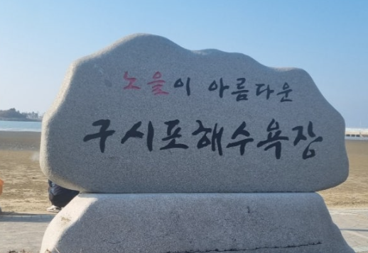 구시포 해수욕장