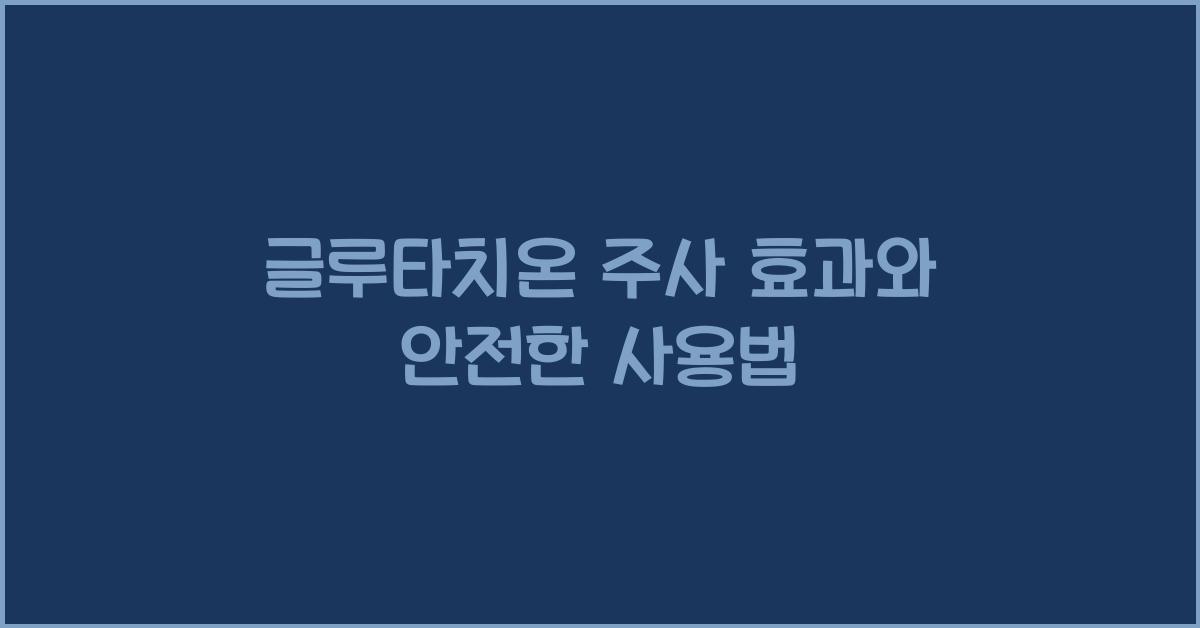 글루타치온 주사