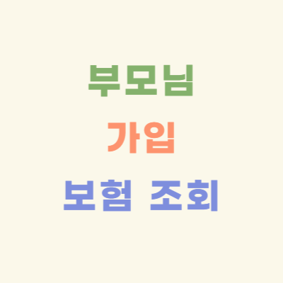 부모님-가입-보험-조회