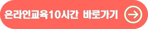 온라인교육10시간