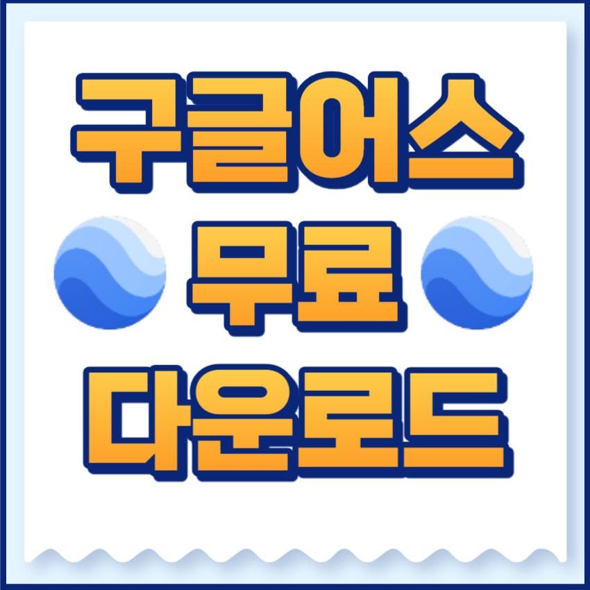 구글어스