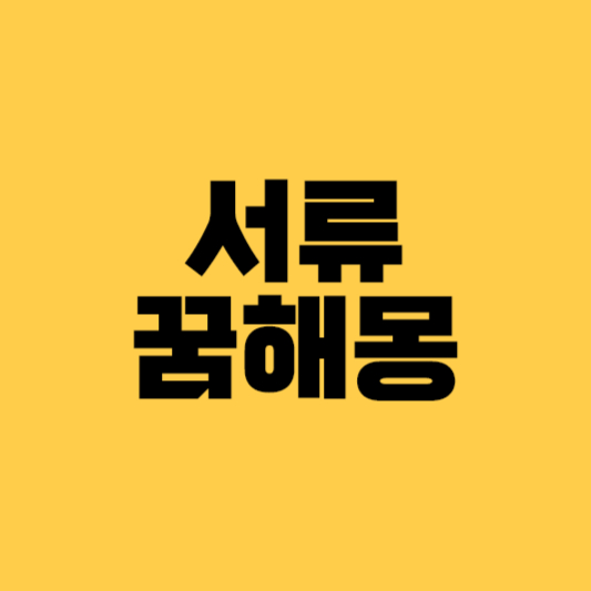 서류관련 꿈해몽 문서 꿈해몽 서류뭉치꿈 집문서꿈 서류꿈