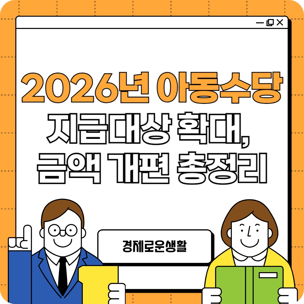 2026년 아동수당 지급대상 확대