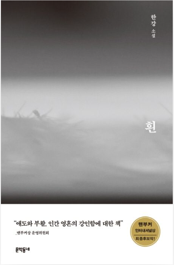 채식주의자 한강 작가 노벨문학상 수상