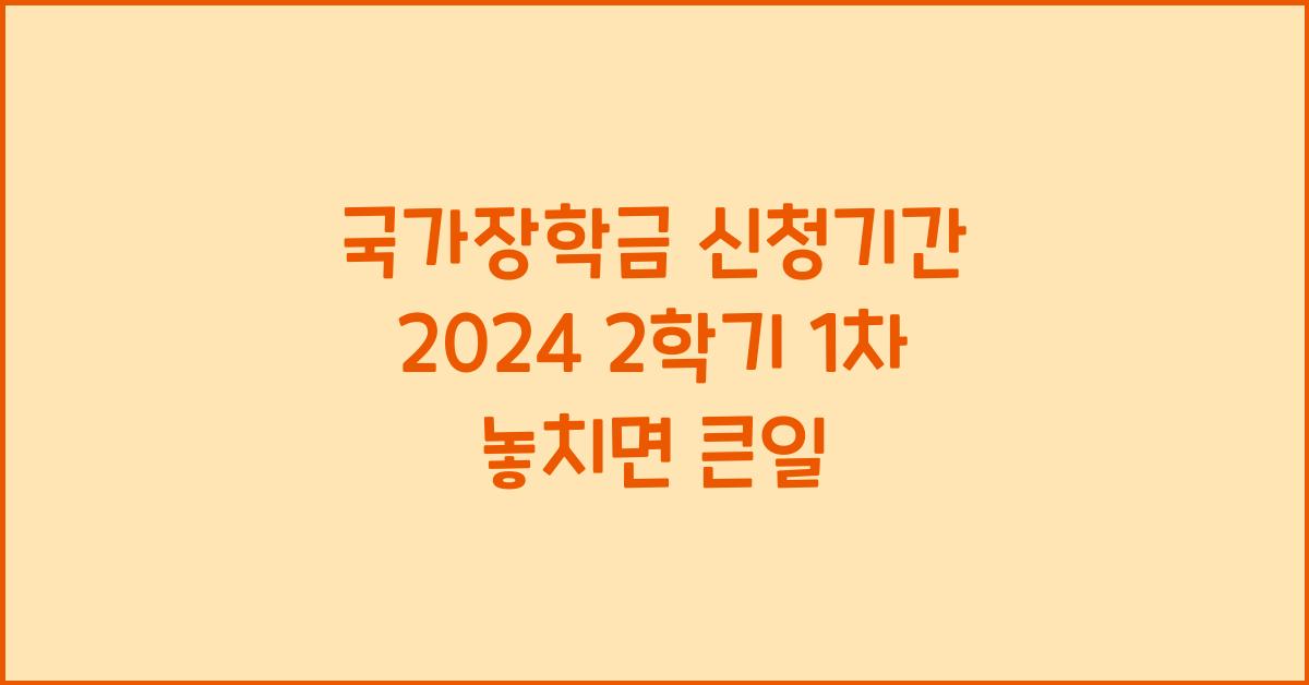 국가장학금 신청기간 2024 2학기 1차